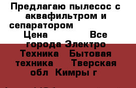 Предлагаю пылесос с аквафильтром и сепаратором Krausen Zip › Цена ­ 29 990 - Все города Электро-Техника » Бытовая техника   . Тверская обл.,Кимры г.